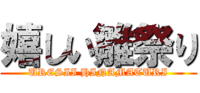 嬉しい雛祭り (URESII HINAMATURI)