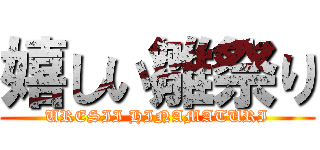 嬉しい雛祭り (URESII HINAMATURI)