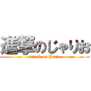 進撃のじゃりお (attack on Jario)