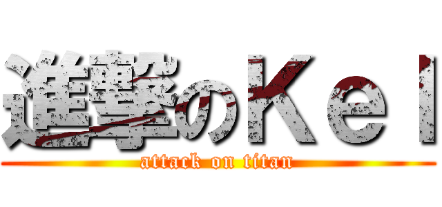進撃のＫｅｌ (attack on titan)
