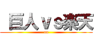  巨人ｖｓ楽天 (on)