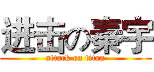 进击の秦宇 (attack on titan)