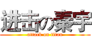 进击の秦宇 (attack on titan)