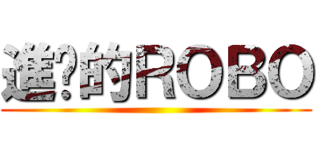 進擊的ＲＯＢＯ ()