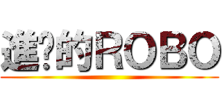 進擊的ＲＯＢＯ ()