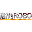 進擊的ＲＯＢＯ ()