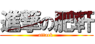 進撃の肥軒 (attack )
