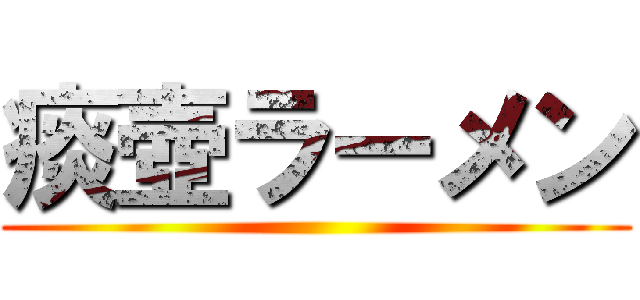 痰壺ラーメン ()