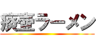 痰壺ラーメン ()