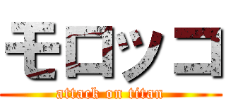 モロッコ (attack on titan)