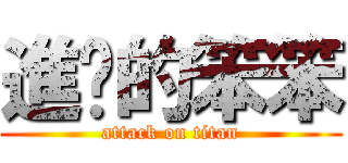 進擊的笨笨 (attack on titan)