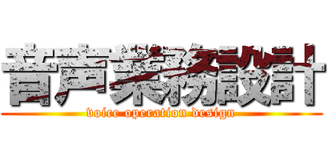 音声業務設計 (voice operation design)