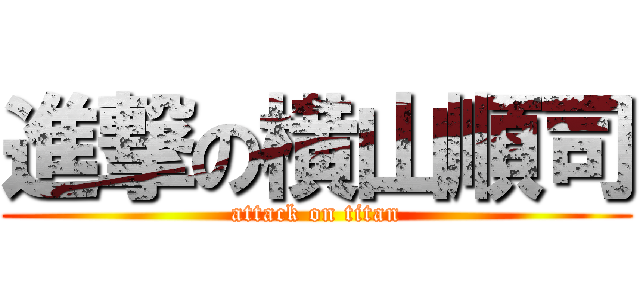 進撃の横山順司 (attack on titan)