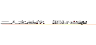 二人之基佬   肥仔出擊                                                   肥仔出擊 (肥仔出擊)
