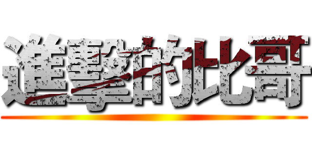 進擊的比哥 ()