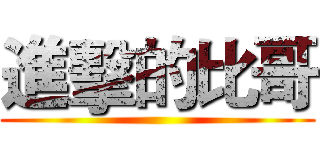 進擊的比哥 ()