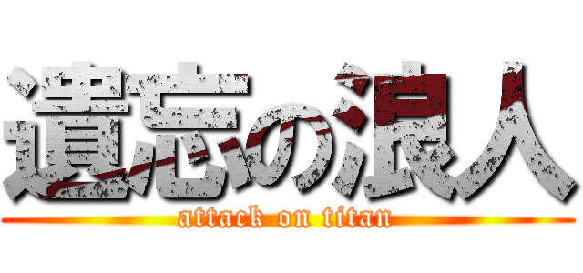 遺忘の浪人 (attack on titan)