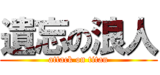 遺忘の浪人 (attack on titan)