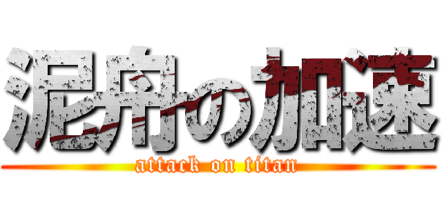 泥舟の加速 (attack on titan)