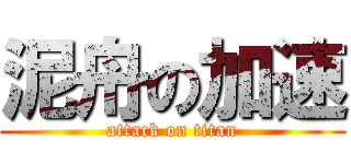 泥舟の加速 (attack on titan)