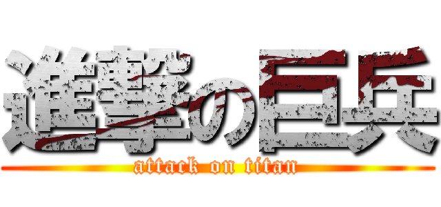 進撃の巨兵 (attack on titan)