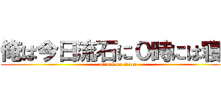 俺は今日流石に０時には寝る (attack on titan)