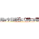 俺は今日流石に０時には寝る (attack on titan)