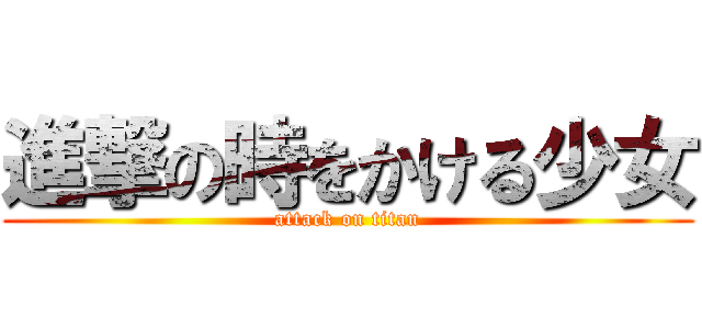 進撃の時をかける少女 (attack on titan)