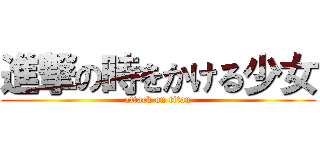 進撃の時をかける少女 (attack on titan)