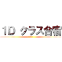 １Ｄ クラス合宿 (1D!)