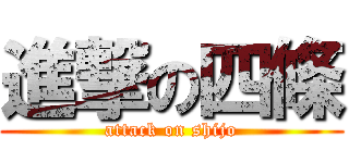 進撃の四條 (attack on shijo)