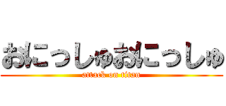 おにっしゅおにっしゅ (attack on titan)