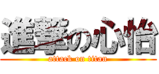 進撃の心怡 (attack on titan)