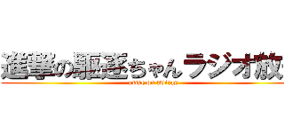 進撃の駆逐ちゃんラジオ放送 (attac on twicas)