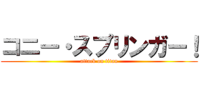 コニー・スプリンガー！ (attack on titan)