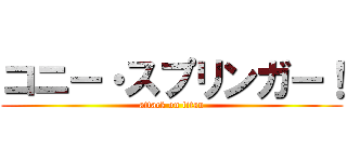 コニー・スプリンガー！ (attack on titan)