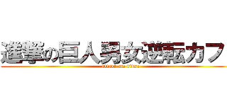 進撃の巨人男女逆転カフェ (attack on titan)