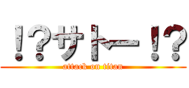 ！？サトー！？ (attack on titan)