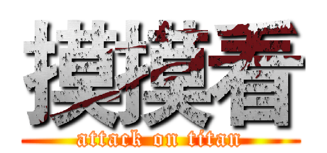 摸摸看 (attack on titan)
