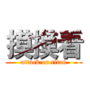 摸摸看 (attack on titan)