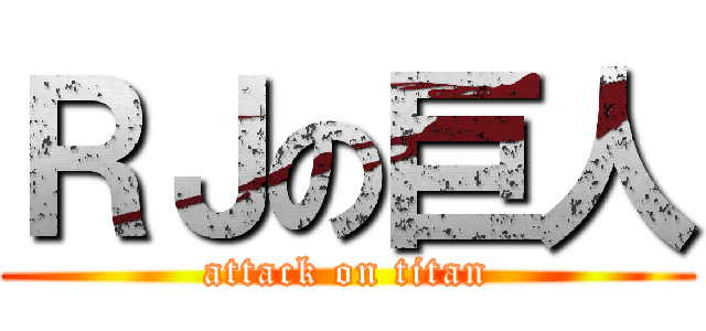 ＲＪの巨人 (attack on titan)