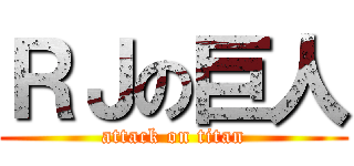 ＲＪの巨人 (attack on titan)