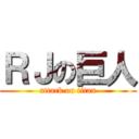 ＲＪの巨人 (attack on titan)