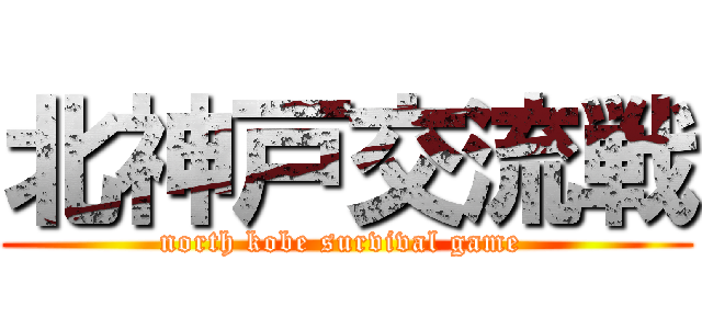 北神戸交流戦 (north kobe survival game )