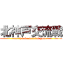 北神戸交流戦 (north kobe survival game )