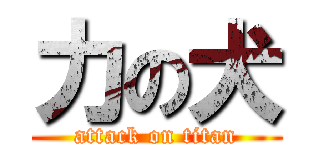 力の犬 (attack on titan)