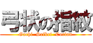 弓状の指紋 (Gachi  Seikei  Corian)