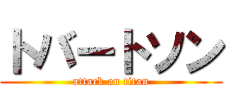 トバートソン (attack on titan)