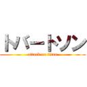 トバートソン (attack on titan)