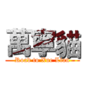 萬寧貓 (Road to Xue Lian)